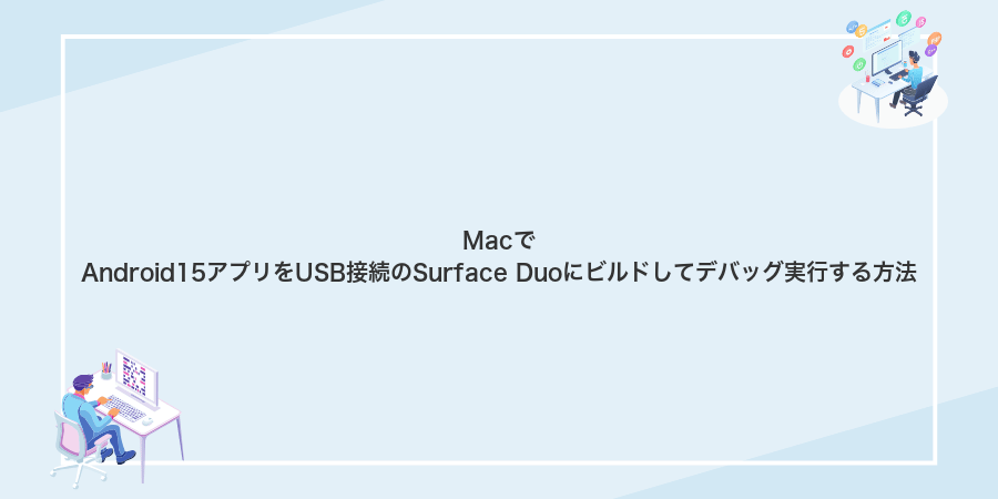 MacでAndroid15アプリをUSB接続のSurface Duoにビルドしてデバッグ実行する方法
