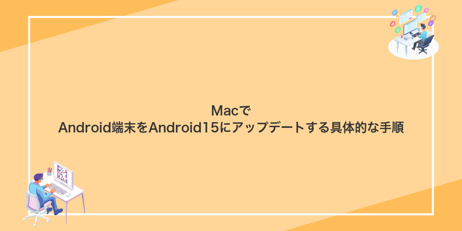 MacでAndroid端末をAndroid15にアップデートする具体的な手順