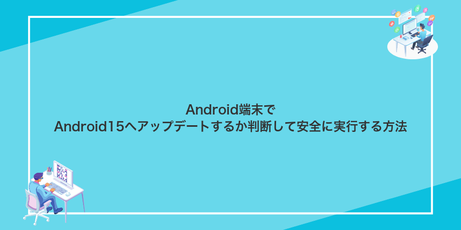 Android端末でAndroid15へアップデートするか判断して安全に実行する方法