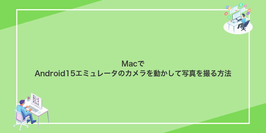 MacでAndroid15エミュレータのカメラを動かして写真を撮る方法