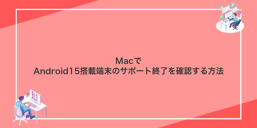 MacでAndroid15搭載端末のサポート終了を確認する方法