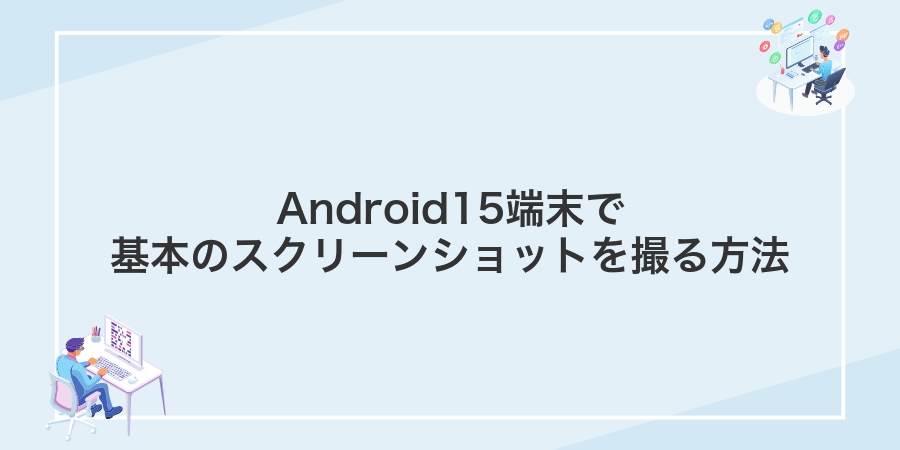 Android15端末で基本のスクリーンショットを撮る方法