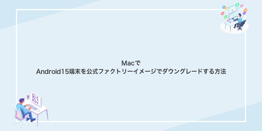 MacでAndroid15端末を公式ファクトリーイメージでダウングレードする方法