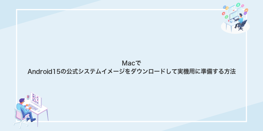 MacでAndroid15の公式システムイメージをダウンロードして実機用に準備する方法