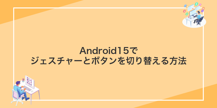 Android15でジェスチャーとボタンを切り替える方法