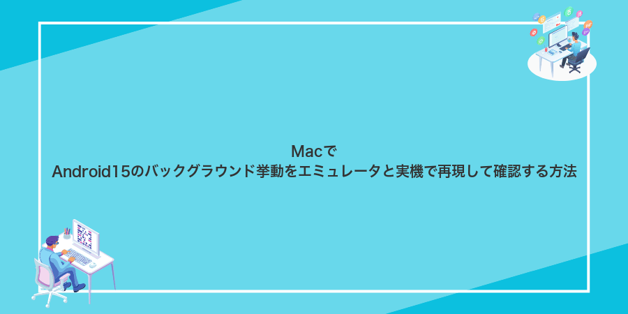 MacでAndroid15のバックグラウンド挙動をエミュレータと実機で再現して確認する方法