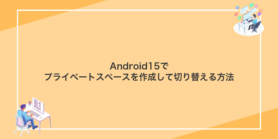 Android15でプライベートスペースを作成して切り替える方法