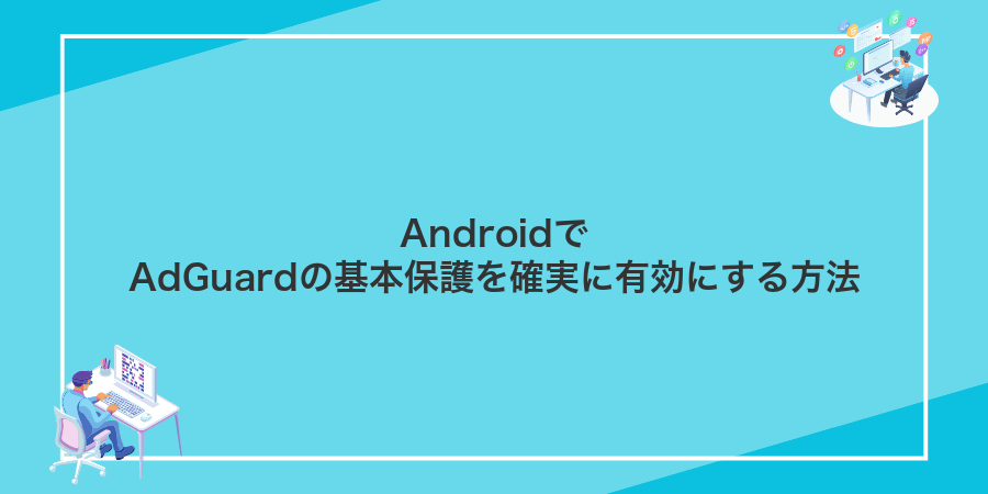 AndroidでAdGuardの基本保護を確実に有効にする方法
