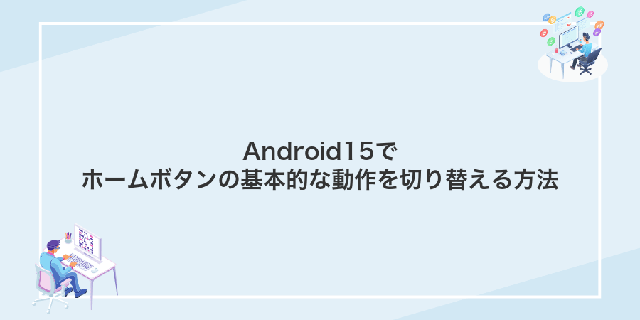 Android15でホームボタンの基本的な動作を切り替える方法