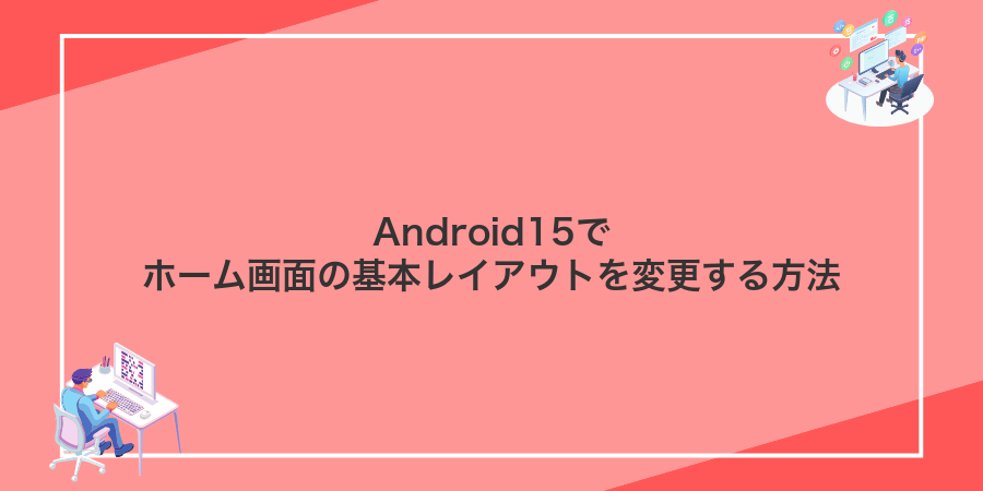 Android15でホーム画面の基本レイアウトを変更する方法