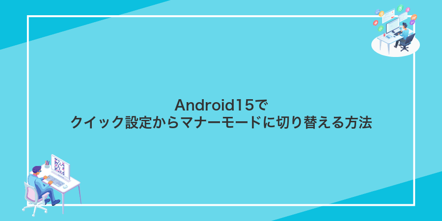 Android15でクイック設定からマナーモードに切り替える方法