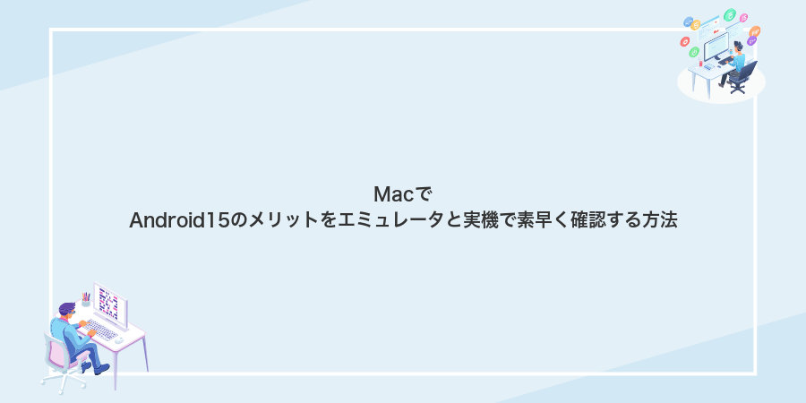 MacでAndroid15のメリットをエミュレータと実機で素早く確認する方法