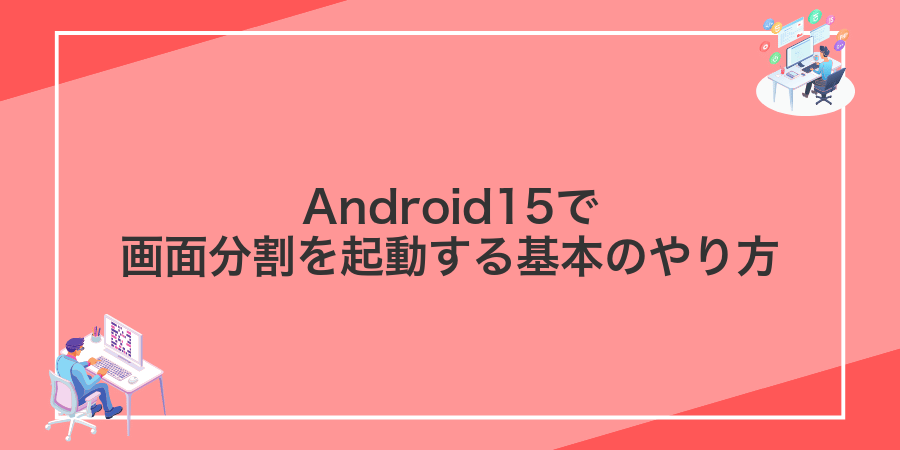 Android15で画面分割を起動する基本のやり方