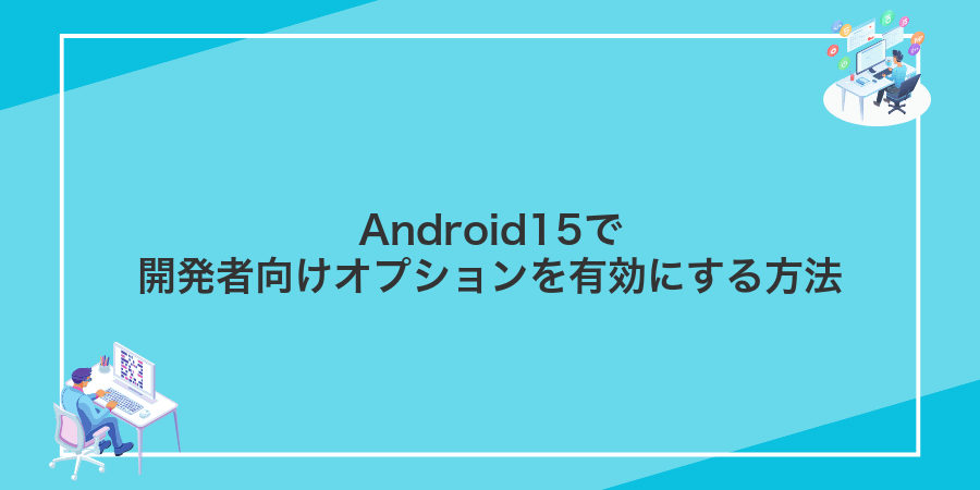 Android15で開発者向けオプションを有効にする方法