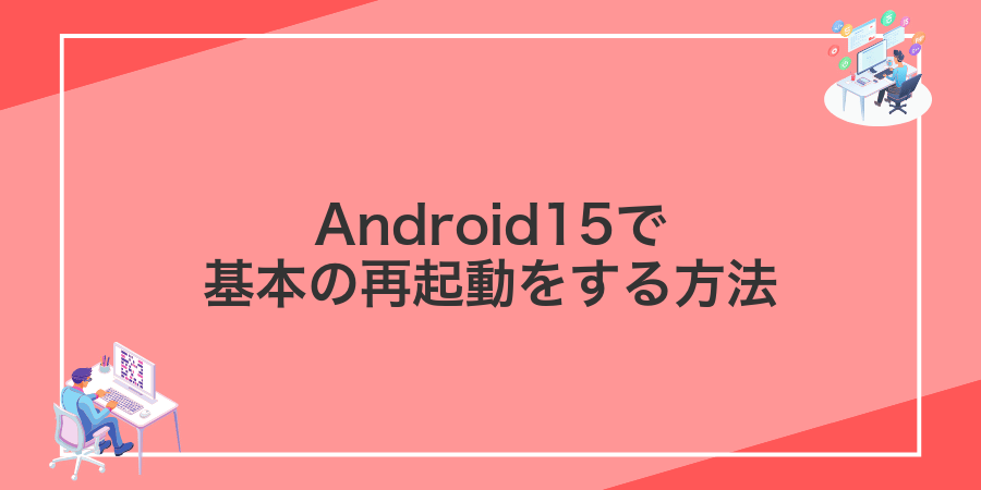 Android15で基本の再起動をする方法