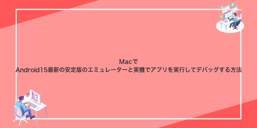 MacでAndroid15最新の安定版のエミュレーターと実機でアプリを実行してデバッグする方法