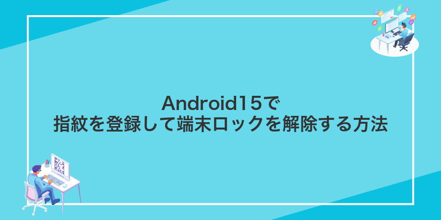 Android15で指紋を登録して端末ロックを解除する方法
