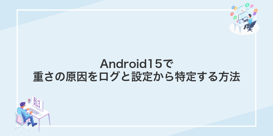 Android15で重さの原因をログと設定から特定する方法