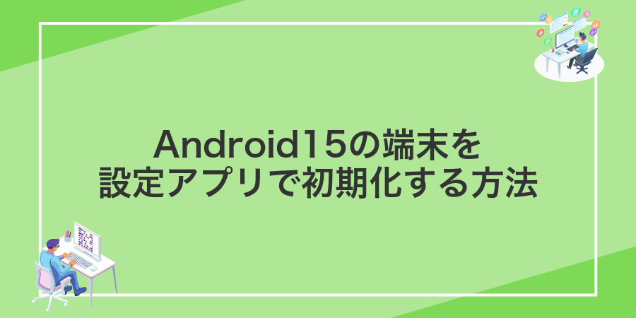 Android15の端末を設定アプリで初期化する方法