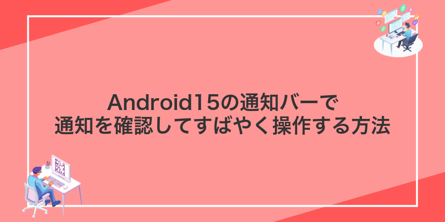 Android15の通知バーで通知を確認してすばやく操作する方法