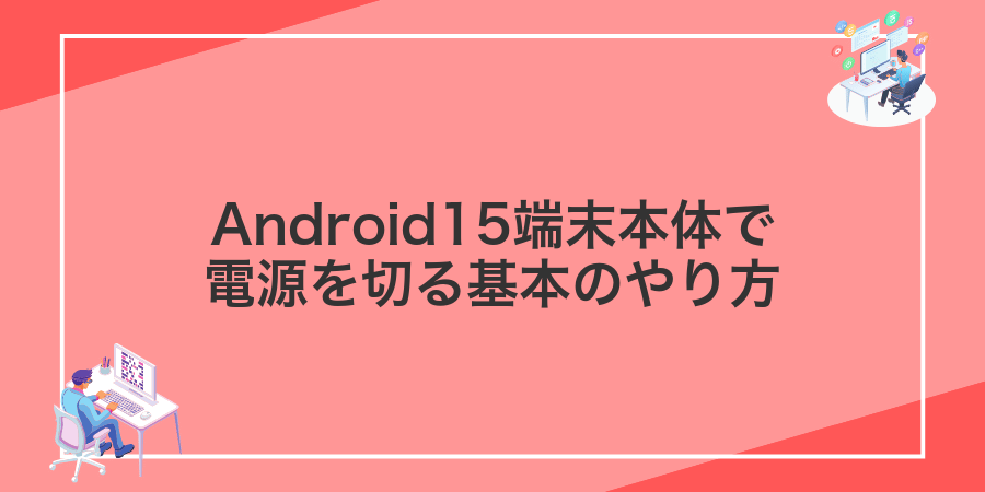 Android15端末本体で電源を切る基本のやり方