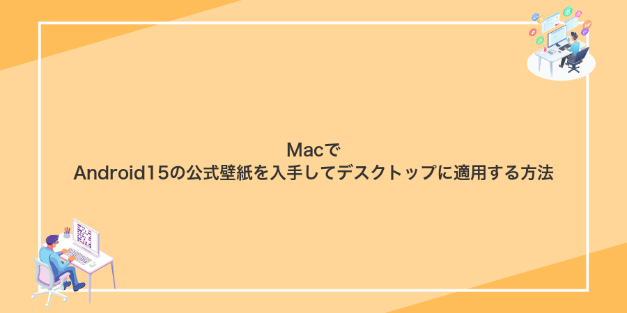 MacでAndroid15の公式壁紙を入手してデスクトップに適用する方法