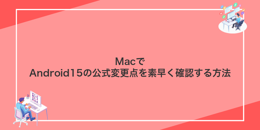 MacでAndroid15の公式変更点を素早く確認する方法