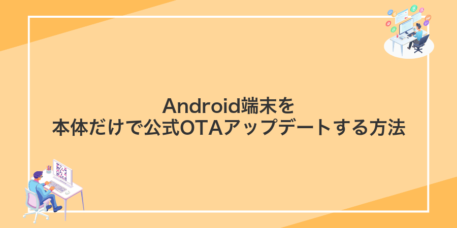 Android端末を本体だけで公式OTAアップデートする方法