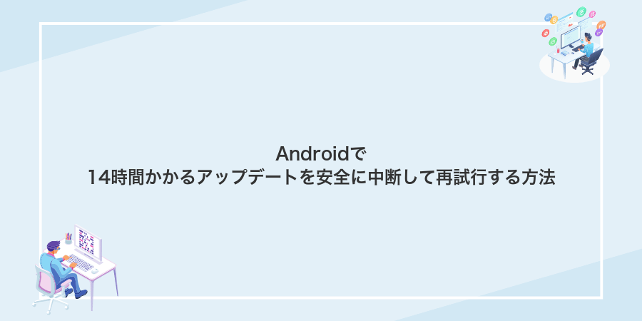 Androidで14時間かかるアップデートを安全に中断して再試行する方法