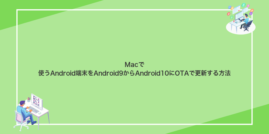 Macで使うAndroid端末をAndroid9からAndroid10にOTAで更新する方法