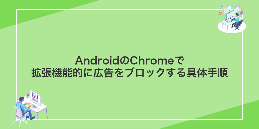 AndroidのChromeで拡張機能的に広告をブロックする具体手順