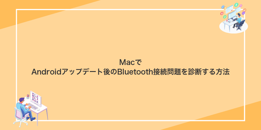 MacでAndroidアップデート後のBluetooth接続問題を診断する方法