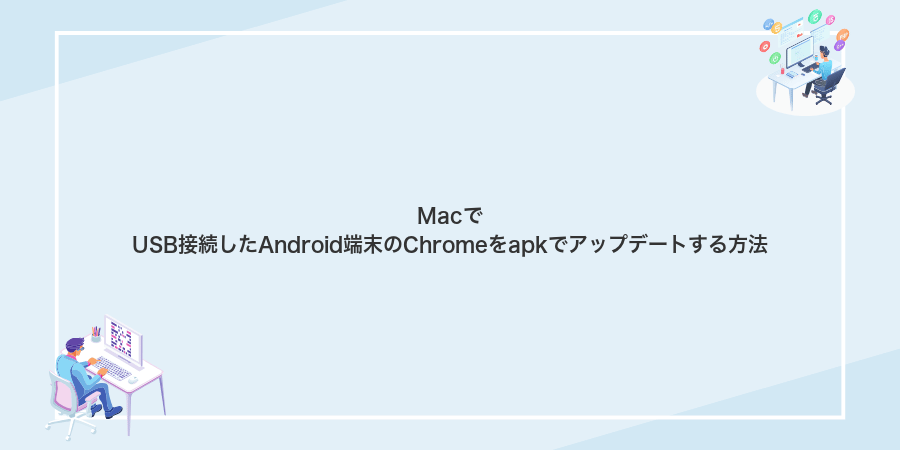 MacでUSB接続したAndroid端末のChromeをapkでアップデートする方法