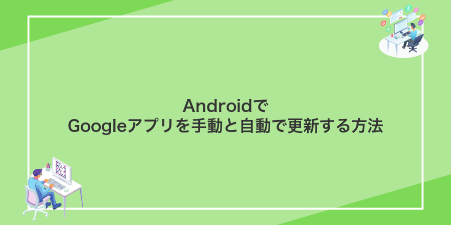 AndroidでGoogleアプリを手動と自動で更新する方法