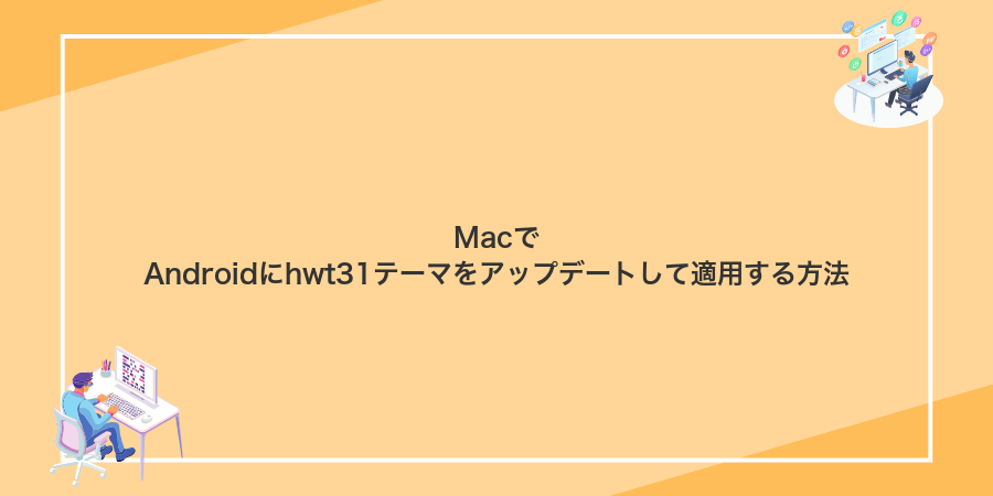 MacでAndroidにhwt31テーマをアップデートして適用する方法