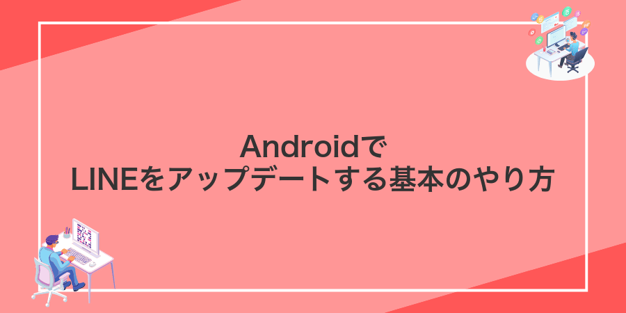 AndroidでLINEをアップデートする基本のやり方