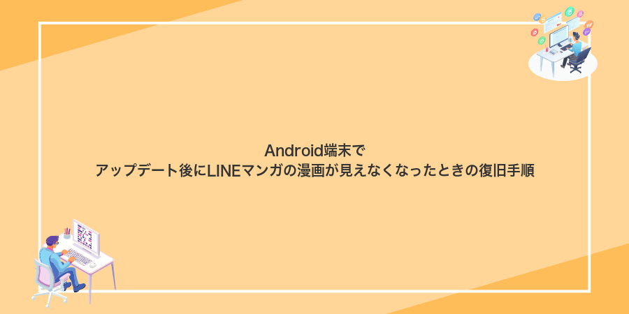 Android端末でアップデート後にLINEマンガの漫画が見えなくなったときの復旧手順