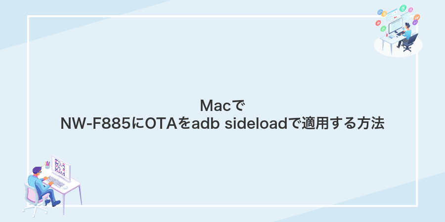 MacでNW-F885にOTAをadb sideloadで適用する方法