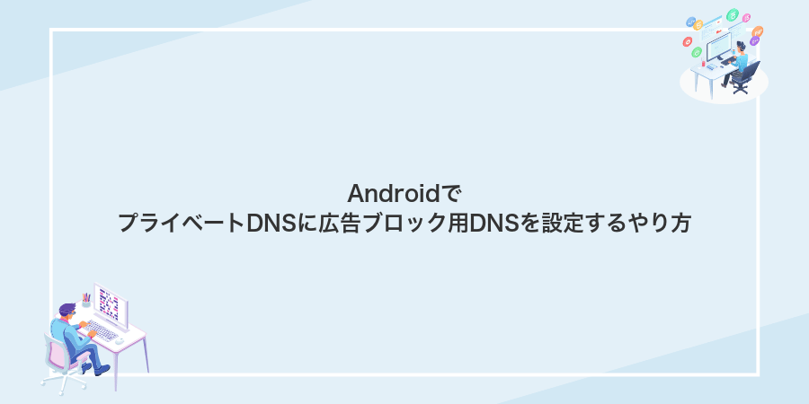 AndroidでプライベートDNSに広告ブロック用DNSを設定するやり方