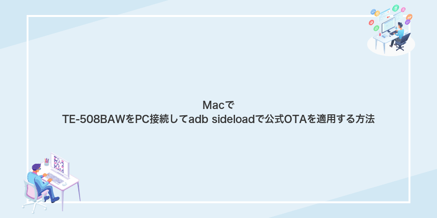 MacでTE-508BAWをPC接続してadb sideloadで公式OTAを適用する方法
