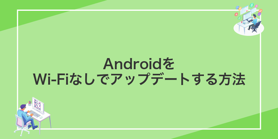 AndroidをWi-Fiなしでアップデートする方法