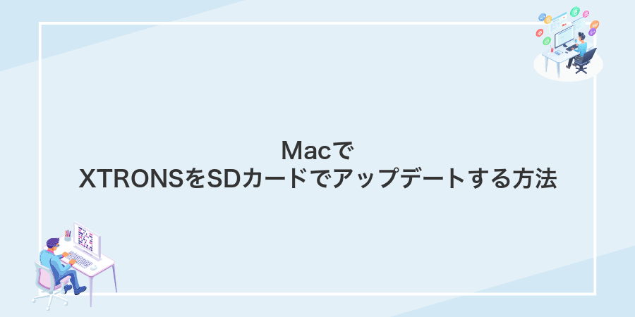 MacでXTRONSをSDカードでアップデートする方法