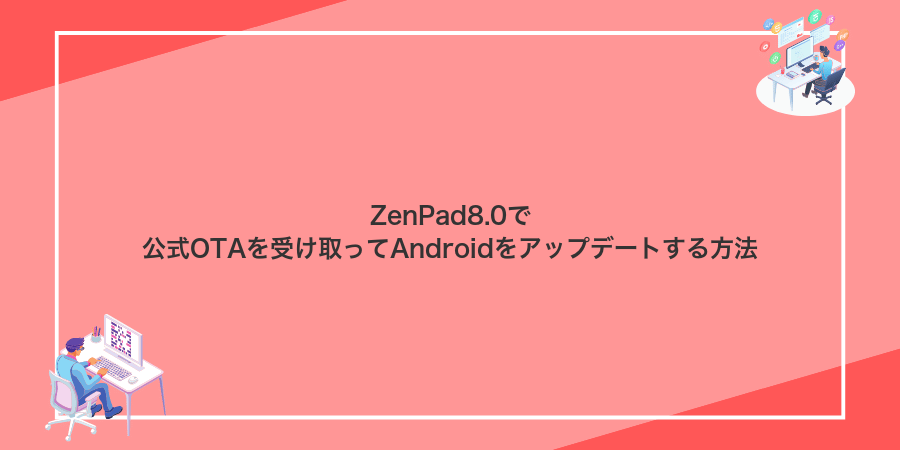 ZenPad8.0で公式OTAを受け取ってAndroidをアップデートする方法