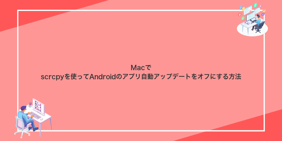 Macでscrcpyを使ってAndroidのアプリ自動アップデートをオフにする方法