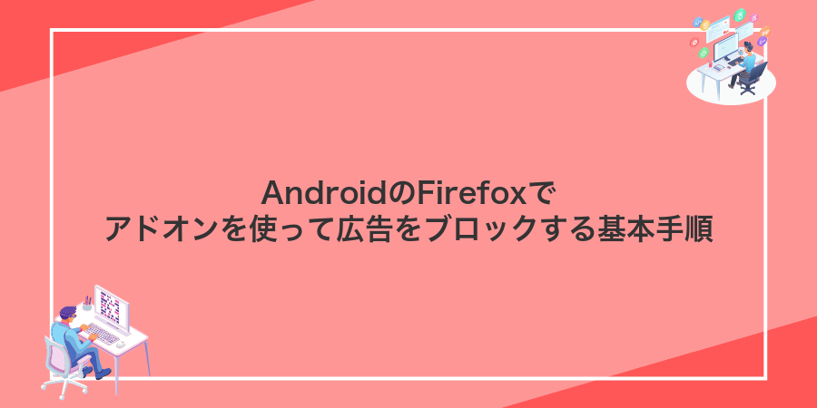 AndroidのFirefoxでアドオンを使って広告をブロックする基本手順