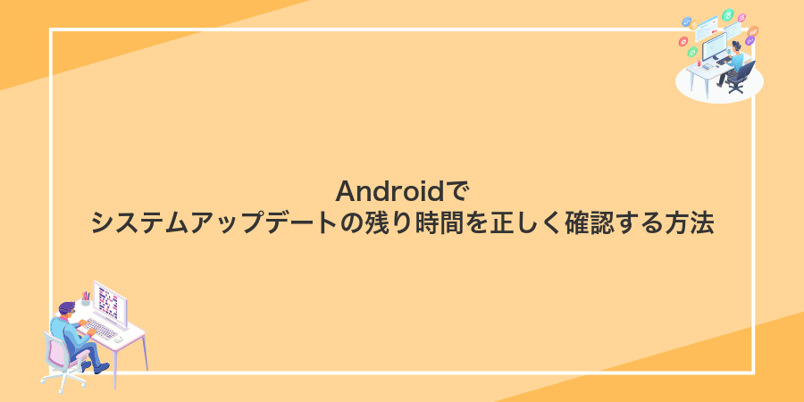 Androidでシステムアップデートの残り時間を正しく確認する方法