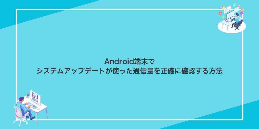 Android端末でシステムアップデートが使った通信量を正確に確認する方法