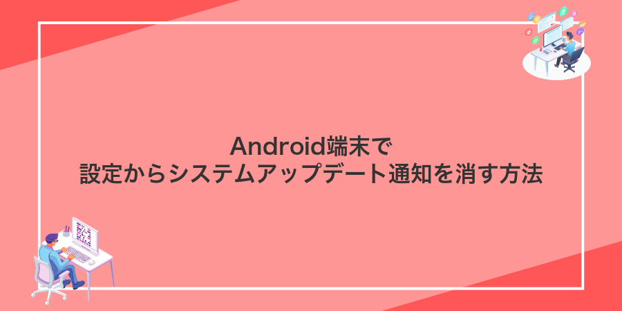 Android端末で設定からシステムアップデート通知を消す方法