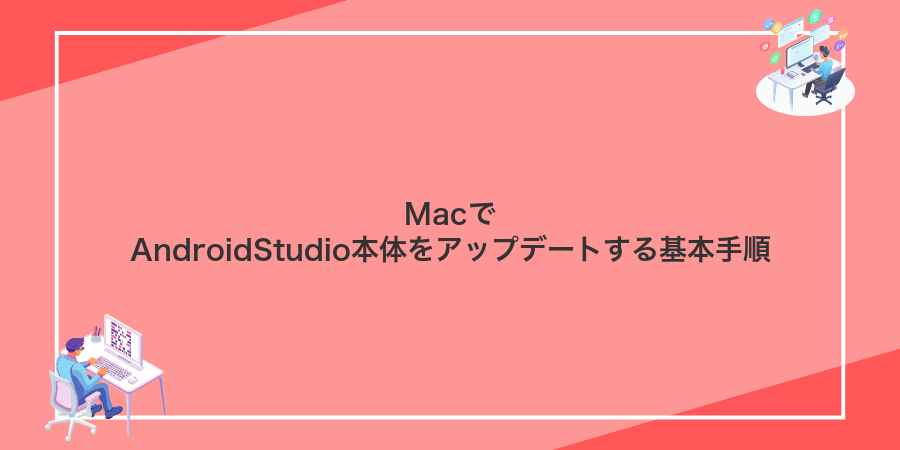 MacでAndroidStudio本体をアップデートする基本手順