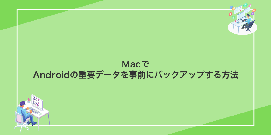 MacでAndroidの重要データを事前にバックアップする方法